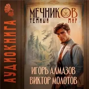 Жизнь Лекаря с нуля. Мечников. Том 6. Темный мир -  Виктор Молотов, Игорь Молотов