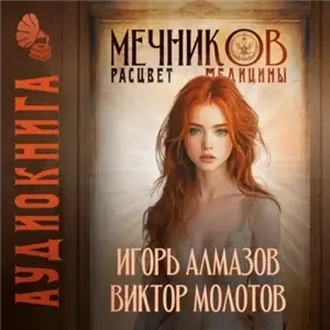 Жизнь Лекаря с нуля. Мечников. Том 7. Расцвет медицины - Виктор Молотов, Игорь Молотов