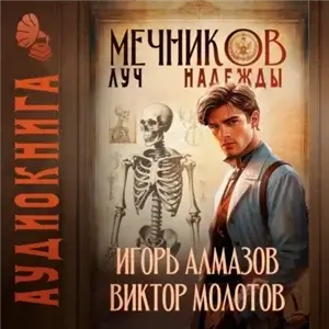 Жизнь Лекаря с нуля. Мечников. Том 8. Луч надежды - Виктор Молотов, Игорь Молотов