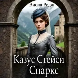 Казус Стейси Спаркс - Виола Редж