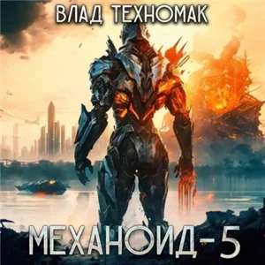Механоид 5. Королевская охота - Влад Техномак
