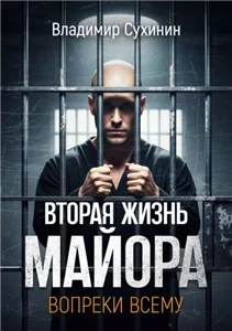 Виктор Глухов 19. Вопреки всему - Владимир Сухинин
