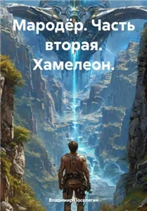 Мародёр 2. Хамелеон - Владимир Поселягин