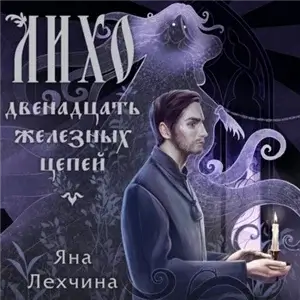 Лихо 2. Двенадцать железных цепей- Яна Лехчина