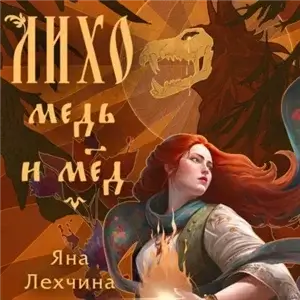 Лихо 1. Медь и мёд - Яна Лехчина