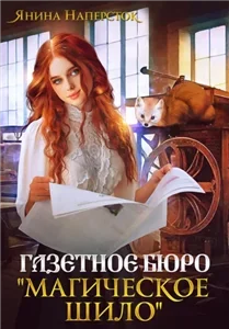 Уютные истории королевства Форсберг 2. Газетное бюро «Магическое шило» - Янина Наперсток