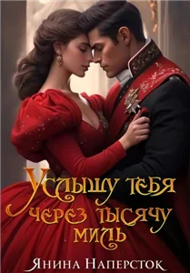 Уютные истории королевства Форсберг 1. Услышу тебя через тысячу миль - Янина Наперсток