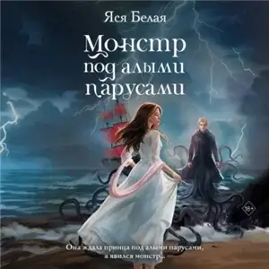 Монстр под алыми парусами - Яся Белая