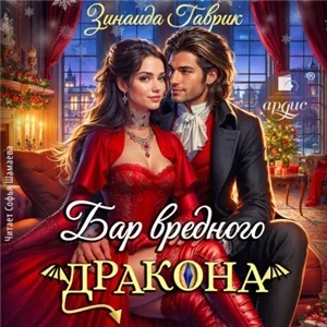 Бар вредного дракона - Зинаида Гаврик